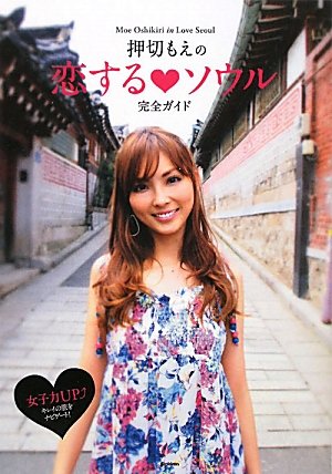 押切もえの恋する・ソウル完全ガイド: 女子力UP↑キレイの旅をナビゲ-ト! 押切 もえ