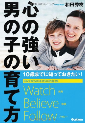 心の強い男の子の育て方: 10歳までに知っておきたい! [Dec 01， 2011] 和田 秀樹