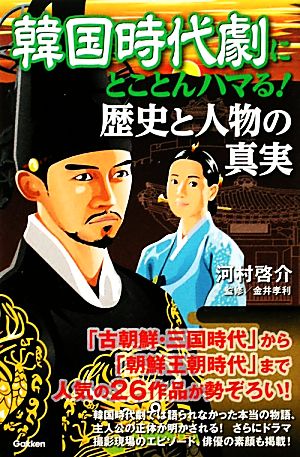 韓国時代劇にとことんハマる!歴史と人物の真実 河村 啓介; 孝利， 金井