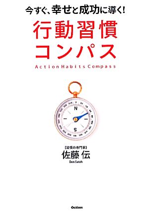 行動習慣コンパス: 今すぐ、幸せと成功に導く! 佐藤 伝