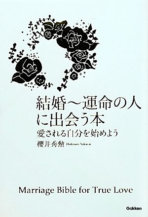 結婚~運命の人に出会う本: 愛される自分を始めよう 櫻井 秀勲