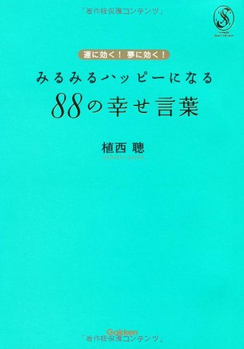 運に効く!夢に効く!みるみるハッピーになる88の幸せ言葉 (Serendip Heart Selection) [Feb 01， 2012] 植西 聰