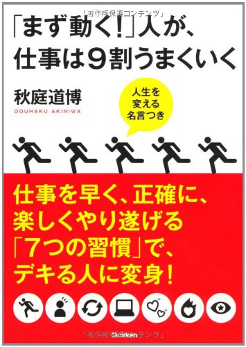 「まず動く!」人が、仕事は9割うまくいく [Jan 01， 2012] 秋庭 道博