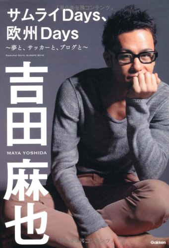 サムライＤａｙｓ、欧州Ｄａｙｓ [Mar 06, 2012] 吉田 麻也