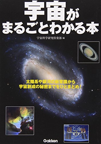 宇宙がまるごとわかる本 [Feb 01， 2012] 宇宙科学研究倶楽部