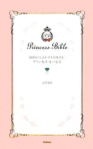 365日のしあわせを約束する・プリンセス・ル-ルズ (Princess Bible Series Jewelly Book) [Apr 01， 2012] 上原 愛加