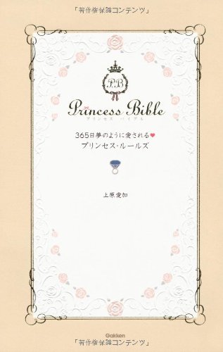 365日夢のように愛される・プリンセス・ル-ルズ (Princess Bible Series Jewelly Book) [Aug 01， 2012] 上原 愛加