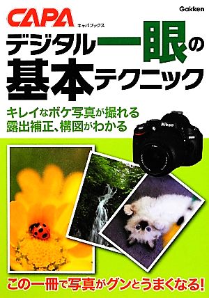 デジタル一眼の基本テクニック (キャパブックス)