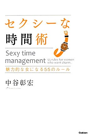 セクシ-な時間術: 魅力的な女になる55のル-ル [May 01， 2012] 中谷 彰宏
