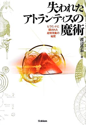 失われたアトランティスの魔術: ピラミッドに隠された超常現象の秘密 (ムー・スーパー・ミステリー・ブックス) 渡辺 豊和