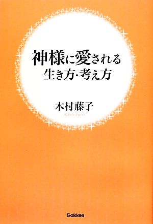 神様に愛される生き方・考え方 [Jun 01， 2012] 木村 藤子
