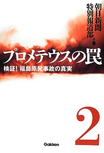 プロメテウスの罠 2 [Jul 03， 2012] 朝日新聞特別報道部