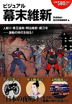 ビジュアル幕末維新: 「日本の夜明け」を目指した激動の時代を追う!! 歴史群像編集部