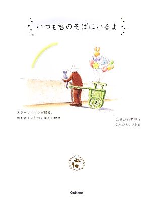 いつも君のそばにいるよ: スタ-リィマンが贈る、夢を叶える9つの風船の物語 はせがわ 芳見; いさお， はせがわ