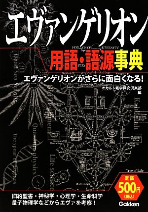 エヴァンゲリオン用語・語源事典: エヴァンゲリオンがさらに面白くなる! [Nov 01， 2012] オカルト雑学探究倶楽部