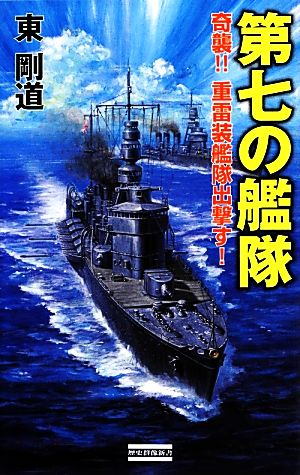 第七の艦隊: 奇襲!!重雷装艦隊出撃す! (歴史群像新書 366) 東 剛道