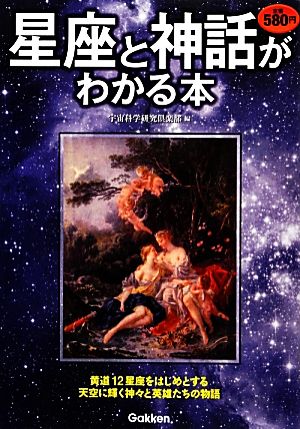 星座と神話がわかる本 宇宙科学研究倶楽部