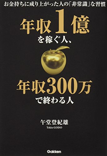 年収1億を稼ぐ人、年収300万で終わる人 [Feb 19， 2013] 午堂登紀雄