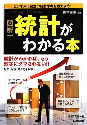 図解 統計がわかる本 [May 14， 2013] 山本誠志