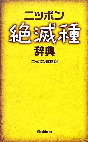 ニッポン絶滅種辞典 [Mar 01， 2013] ニッポン放送