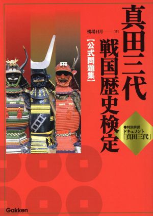 真田三代戦国歴史検定〈公式問題集〉 橋場 日月