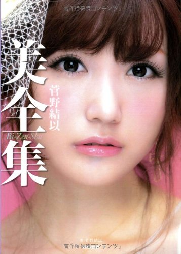 菅野結以 美全集 [Jul 30， 2013] 菅野結以