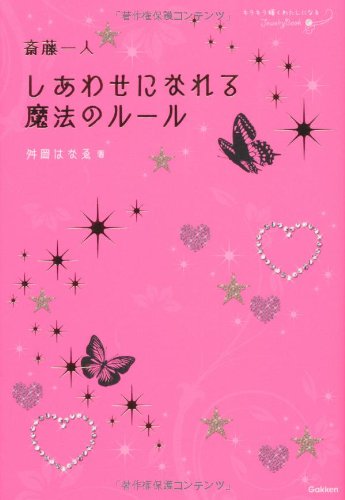 斎藤一人 しあわせになれる魔法のルール 舛岡はなゑ