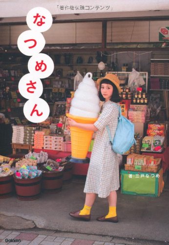 なつめさん [Jul 23, 2013] 三戸なつめ