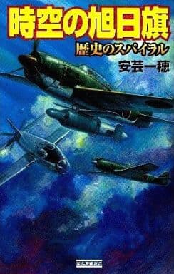 時空の旭日旗 歴史のスパイラル (歴史群像新書 265-11) 安芸一穂