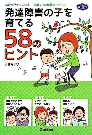 発達障害の子を育てる５８のヒント―気持ちがラクになる！先輩ママの体験アドバイス (ヒューマンケアブックス) 小林みやび