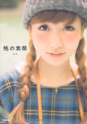 桃の素顔 [Sep 23， 2013] 桃