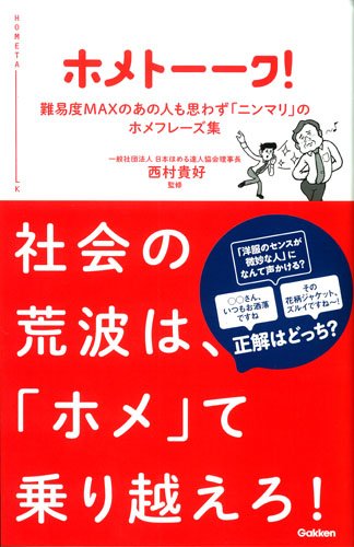 ホメトーーク!: 難易度MAXのあの人も思わず「ニンマリ」のほめフレーズ集 [Oct 08， 2013] 西村貴好