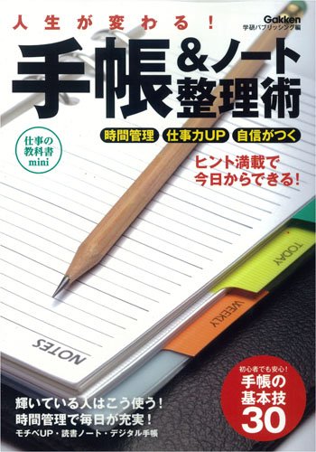 人生が変わる!手帳&ノート整理術 (仕事の教科書mini) [Oct 22， 2013] 学研パブリッシング