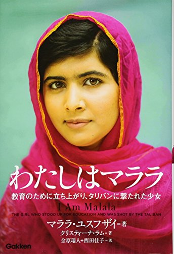 わたしはマララ: 教育のために立ち上がり、タリバンに撃たれた少女 [Dec 03， 2013] マララ・ユスフザイ クリスティーナ・ラム 金原瑞人; 西田佳子