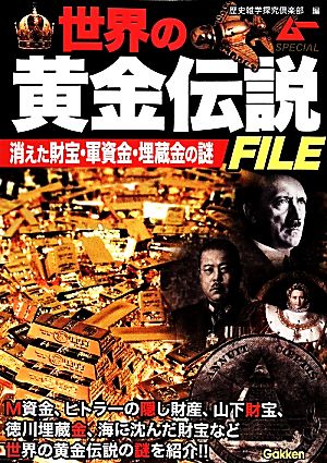 世界の黄金伝説FILE (ムーSPECIAL) 歴史雑学探究倶楽部
