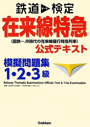 鉄道テーマ検定 在来線特急 公式テキスト: 模擬問題集1・2・3級 一般社団法人日本鉄道テーマ検定実行委員会; 天夢人temjin