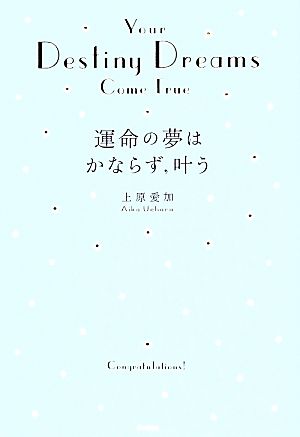運命の夢はかならず、叶う 上原愛加