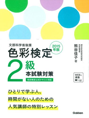 2015年版 色彩検定2級 本試験対策 [Mar 11， 2014] 熊谷佳子