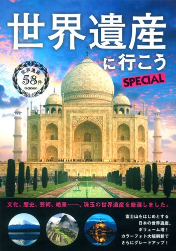 世界遺産に行こうSPECIAL [Mar 11， 2014] 学研パブリッシング