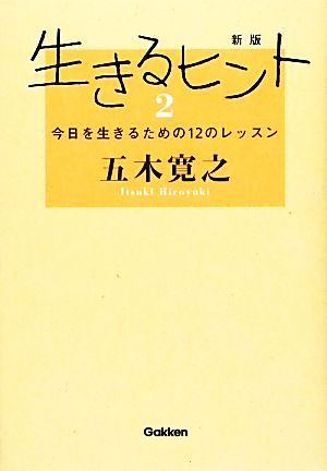 新版生きるヒント2 五木寛之