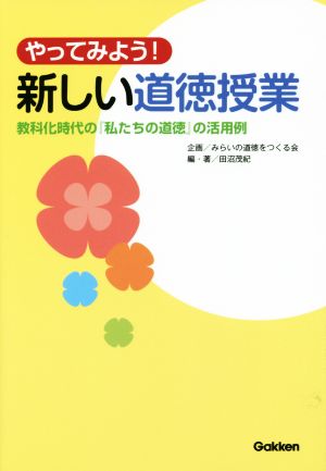 やってみよう!新しい道徳授業: 教科化時代の「私たちの道徳」の活用例 [Jun 18， 2014] みらいの道徳をつくる会 田沼茂紀; 田沼茂紀