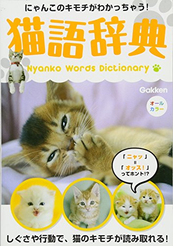 猫語辞典 [May 22， 2014] 学研パブリッシング