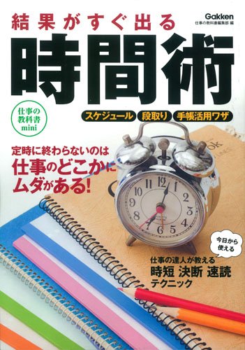 結果がすぐ出る時間術 (仕事の教科書mini) [May 20， 2014] 仕事の教科書編集部