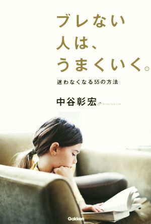 ブレない人は、うまくいく。: 迷わなくなる55の方法 [Jun 10， 2014] 中谷彰宏