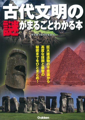 古代文明の謎がまるごとわかる本 歴史雑学探究倶楽部
