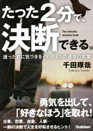 たった2分で、決断できる。(文庫版) [Jul 15， 2014] 千田琢哉