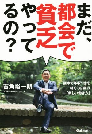 まだ、都会で貧乏やってるの [Aug 19， 2014] 吉角裕一朗