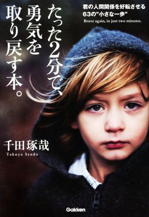 たった2分で、勇気を取り戻す本。 [Sep 02， 2014] 千田琢哉
