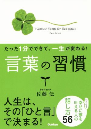 たった1分でできて、一生が変わる! 言葉の習慣(文庫版): らくらく幸せに夢を叶える人の話し方56 [Oct 24， 2014] 佐藤伝