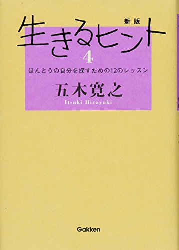 新版生きるヒント4 五木寛之